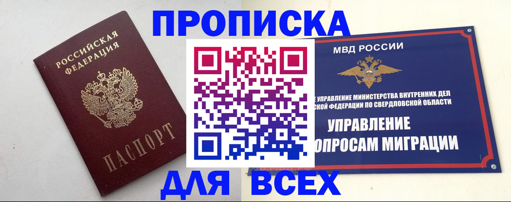 прописка 2025 в Белоярске